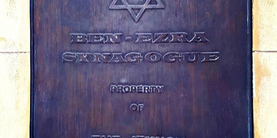 Cairo - Cartello d'ingresso alla Sinagoga